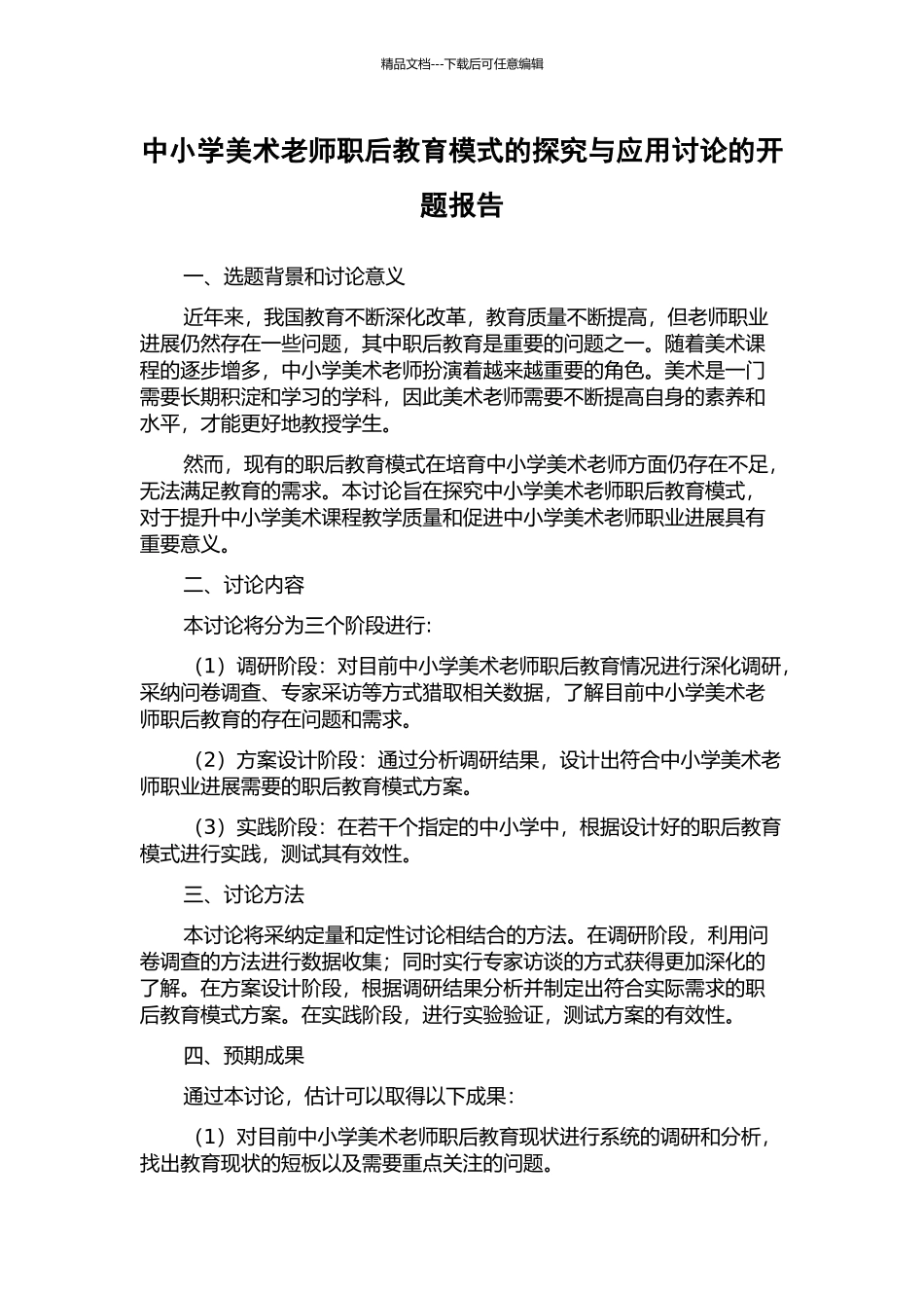 中小学美术教师职后教育模式的探索与应用研究的开题报告_第1页