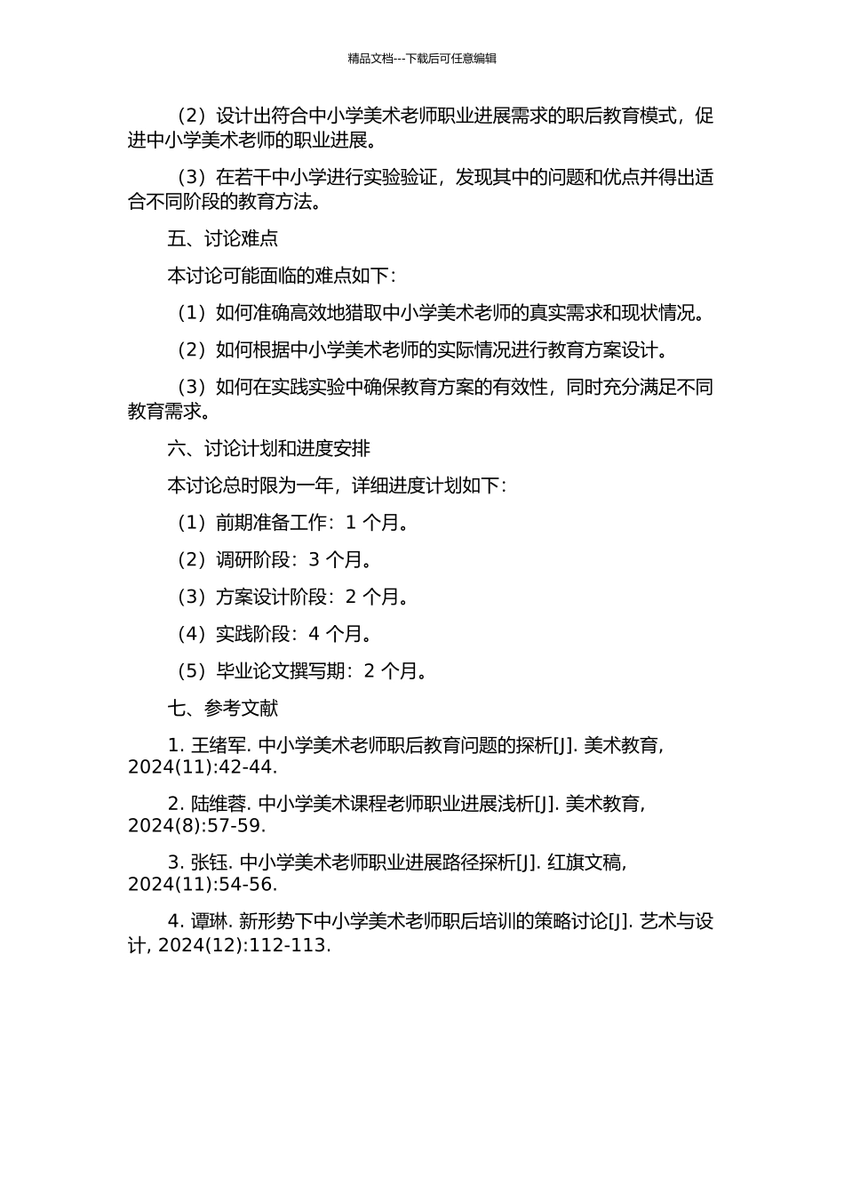 中小学美术教师职后教育模式的探索与应用研究的开题报告_第2页