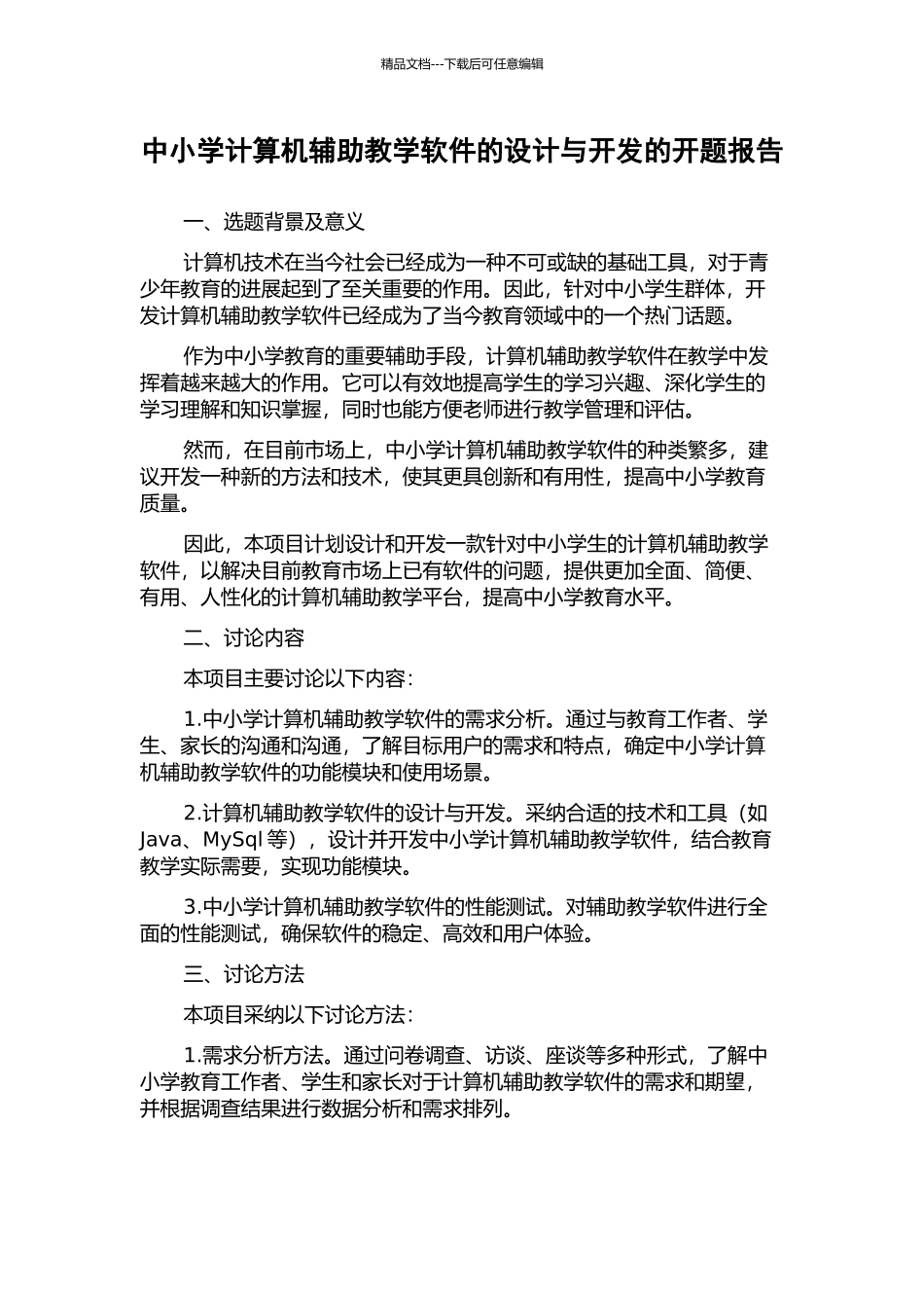 中小学计算机辅助教学软件的设计与开发的开题报告_第1页
