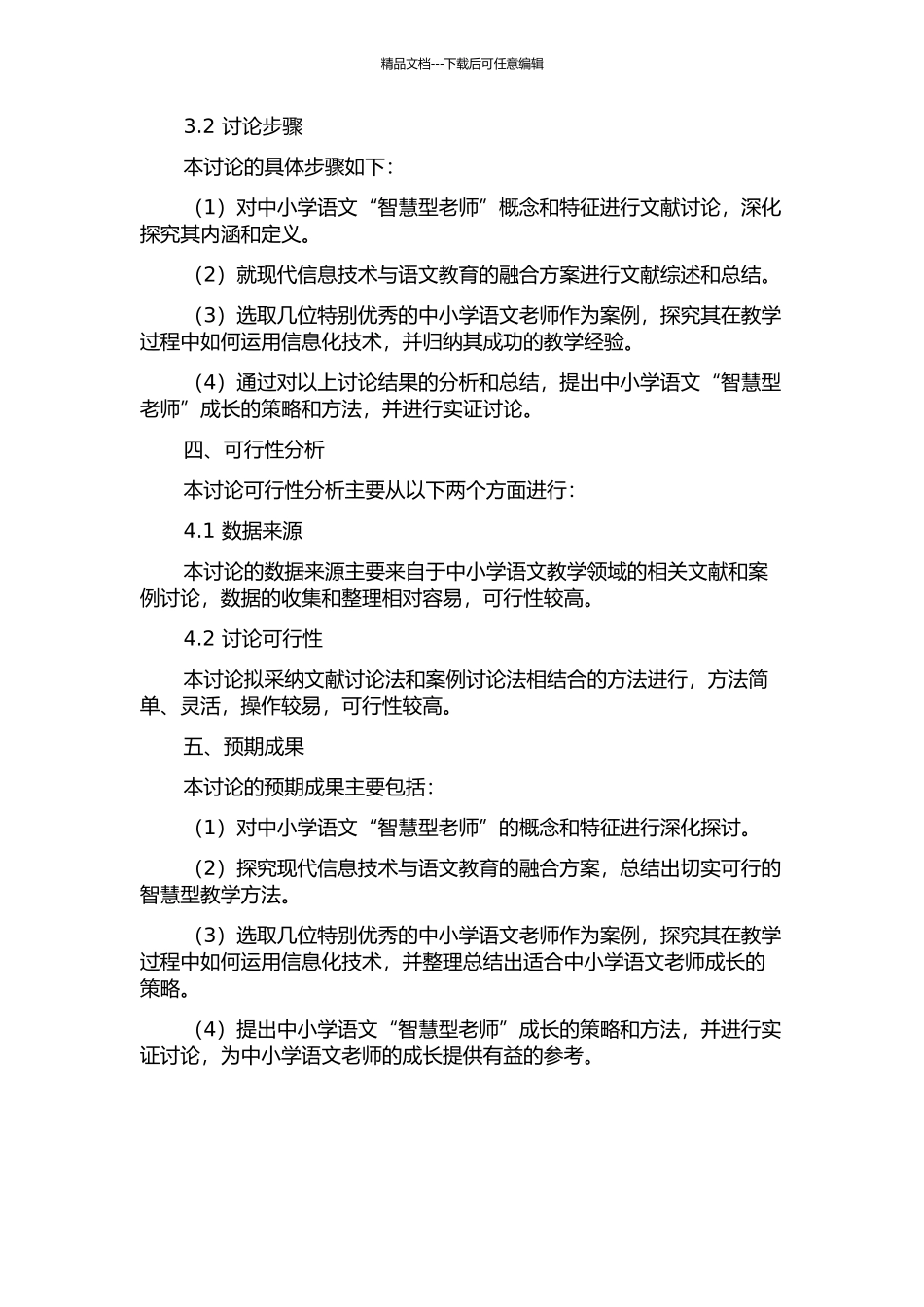 中小学语文“智慧型教师”的成长研究开题报告_第2页