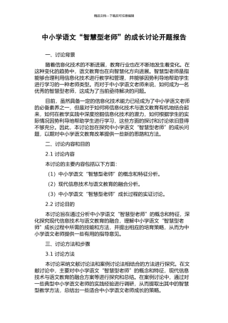 中小学语文“智慧型教师”的成长研究开题报告