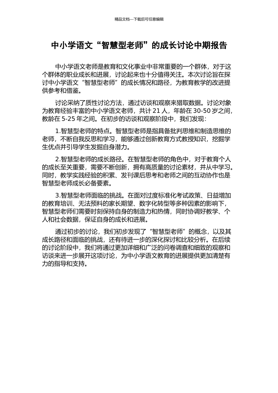 中小学语文“智慧型教师”的成长研究中期报告_第1页