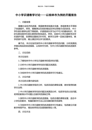 中小学识谱教学研究——以桂林市为例的开题报告