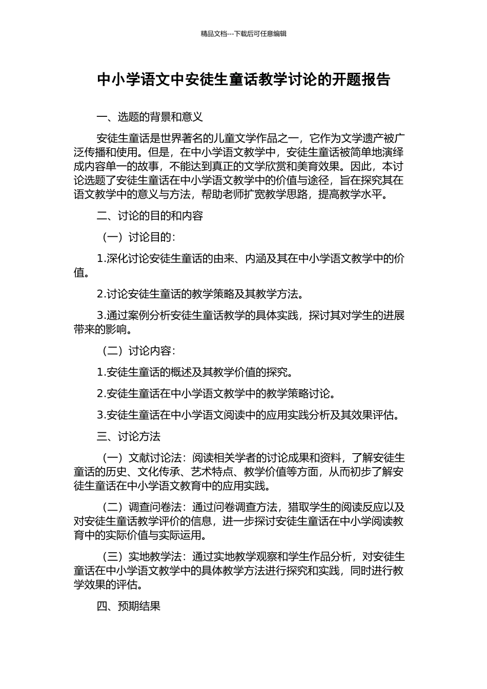 中小学语文中安徒生童话教学研究的开题报告_第1页