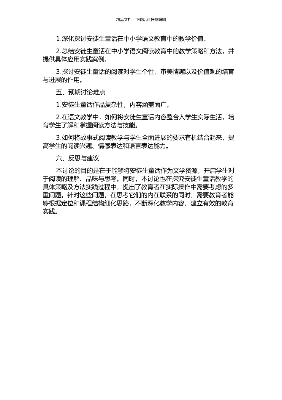 中小学语文中安徒生童话教学研究的开题报告_第2页