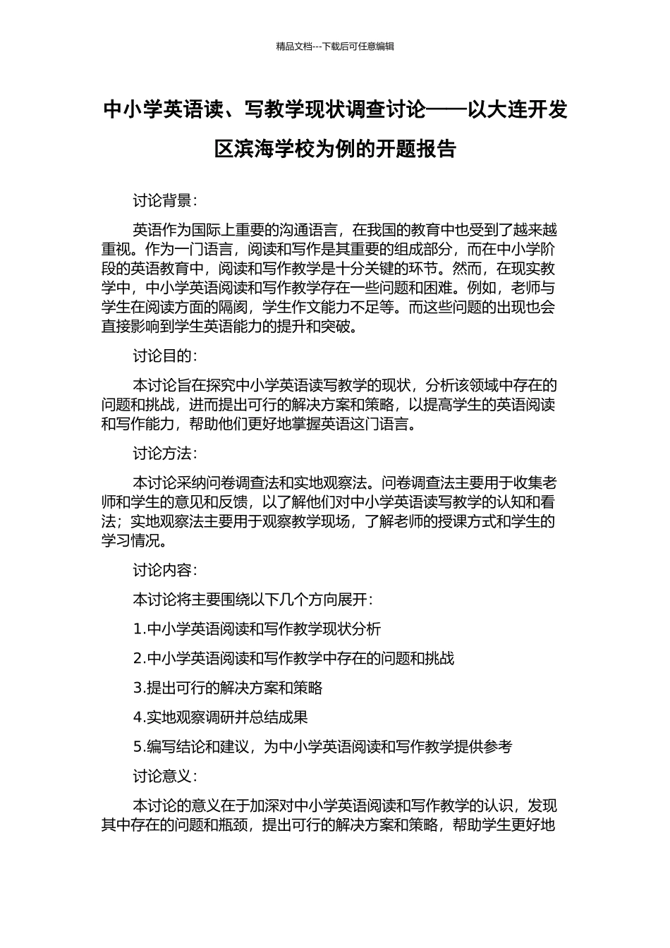 中小学英语读、写教学现状调查研究——以大连开发区滨海学校为例的开题报告_第1页