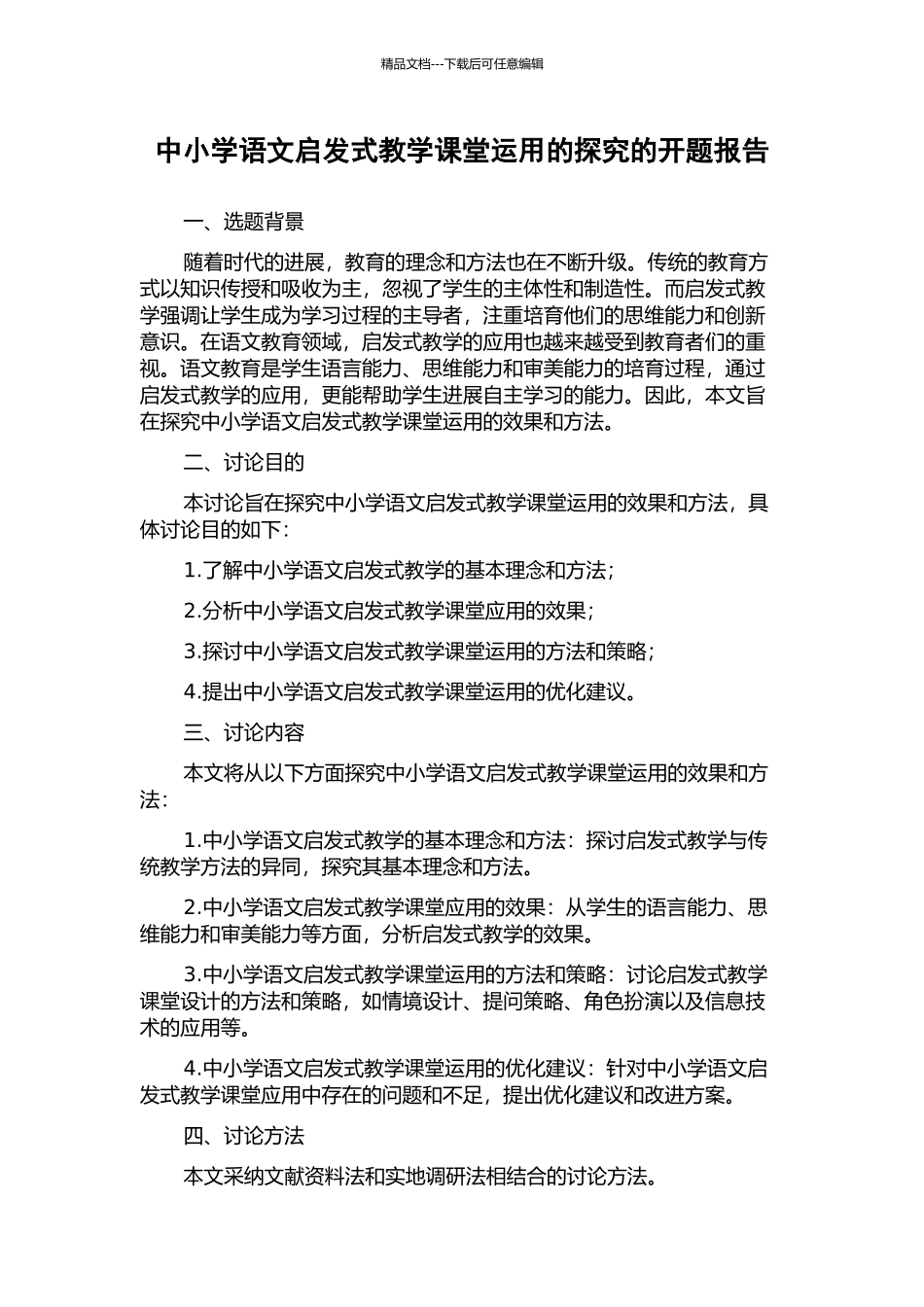 中小学语文启发式教学课堂运用的探究的开题报告_第1页