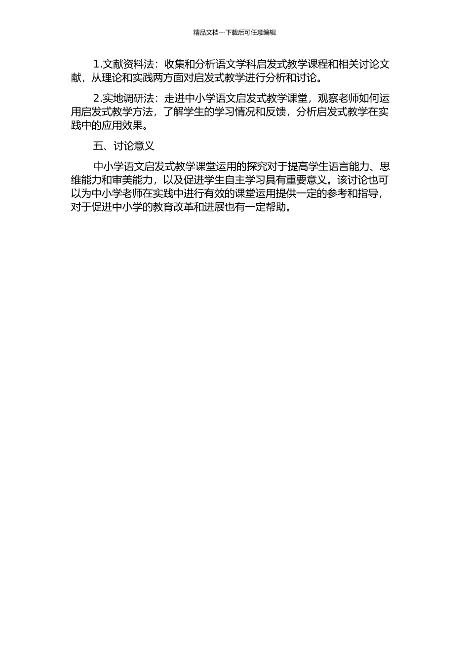 中小学语文启发式教学课堂运用的探究的开题报告_第2页
