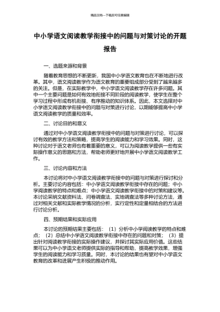 中小学语文阅读教学衔接中的问题与对策研究的开题报告