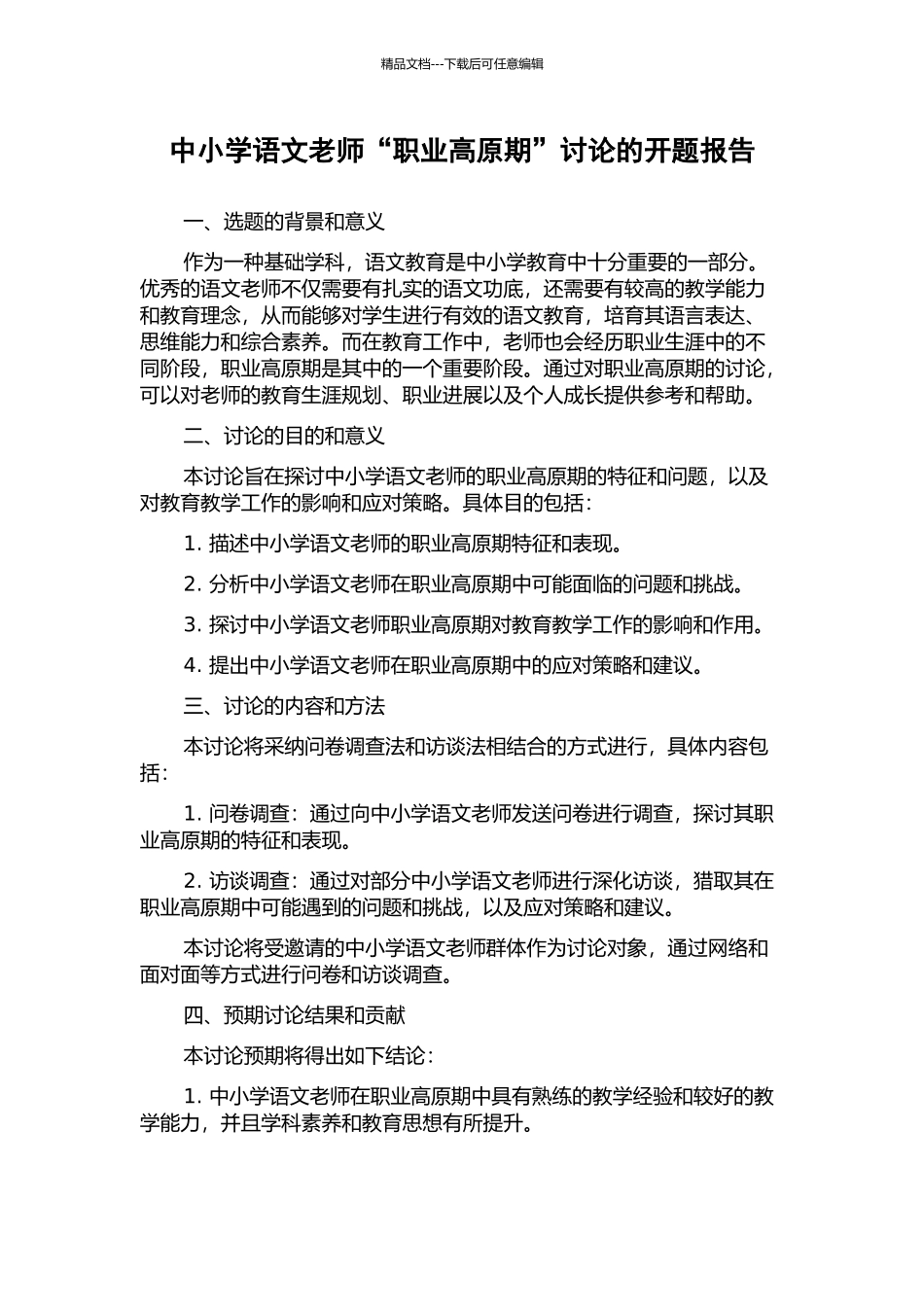 中小学语文教师“职业高原期”研究的开题报告_第1页