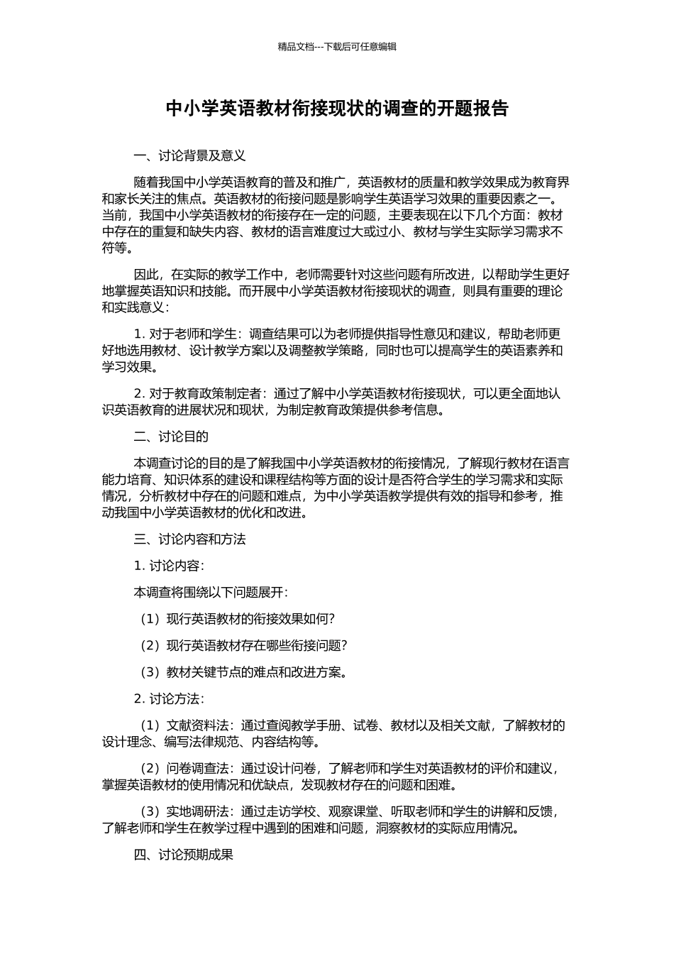 中小学英语教材衔接现状的调查的开题报告_第1页