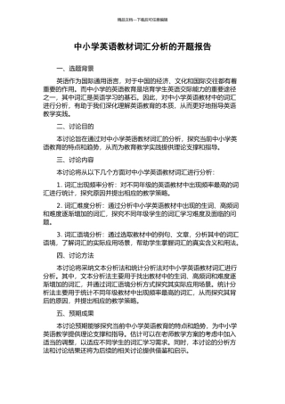 中小学英语教材词汇分析的开题报告