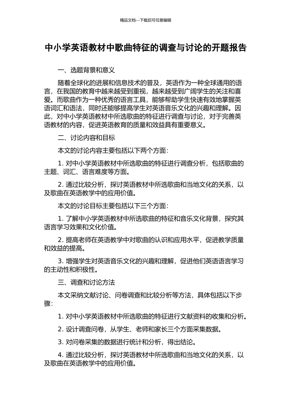 中小学英语教材中歌曲特征的调查与研究的开题报告_第1页