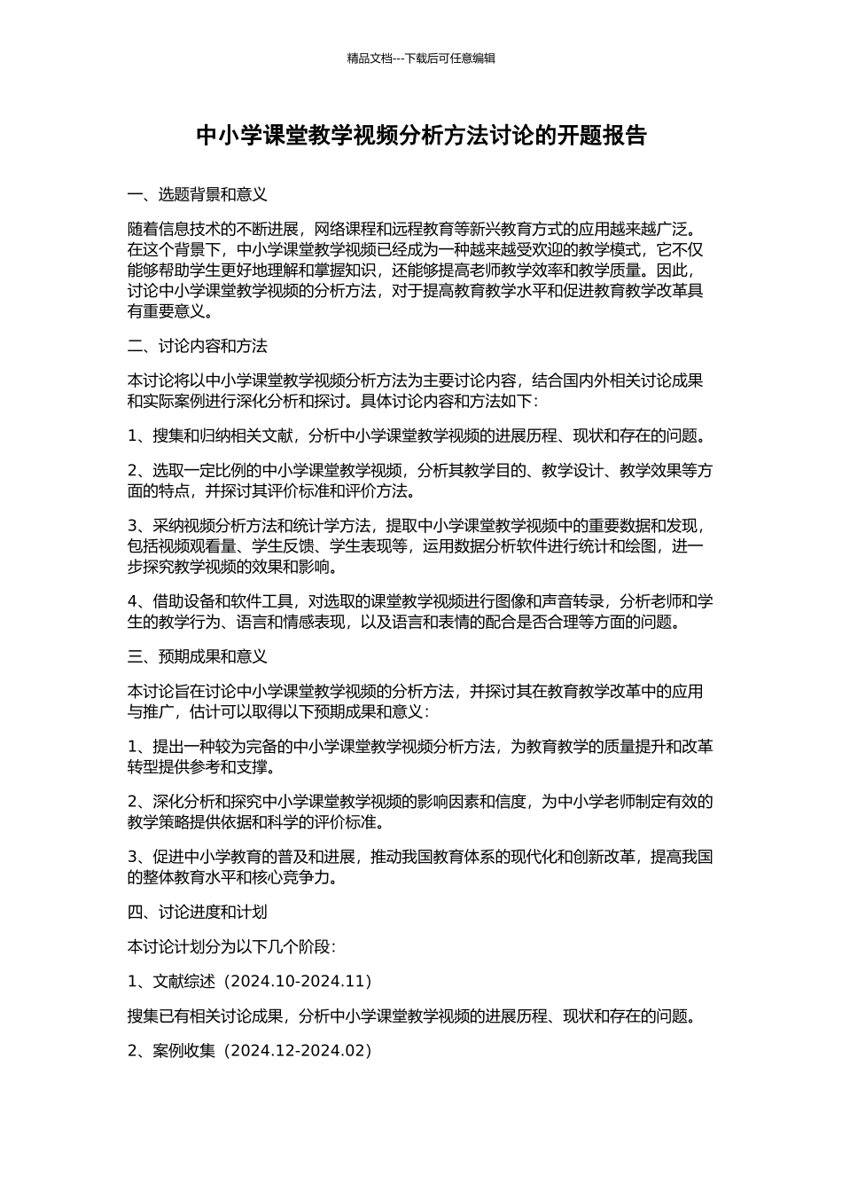 中小学课堂教学视频分析方法研究的开题报告_第1页