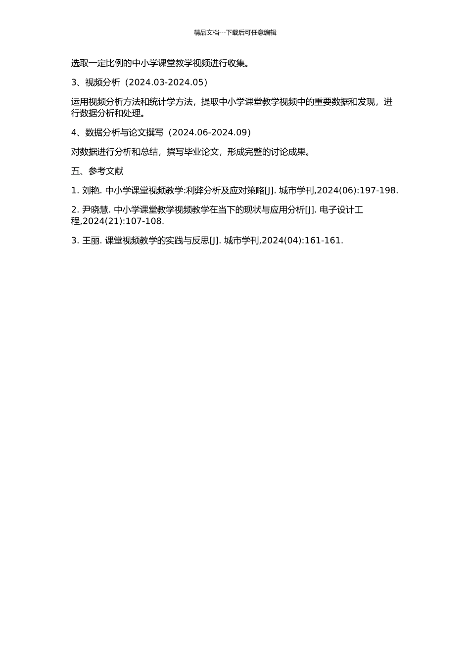 中小学课堂教学视频分析方法研究的开题报告_第2页