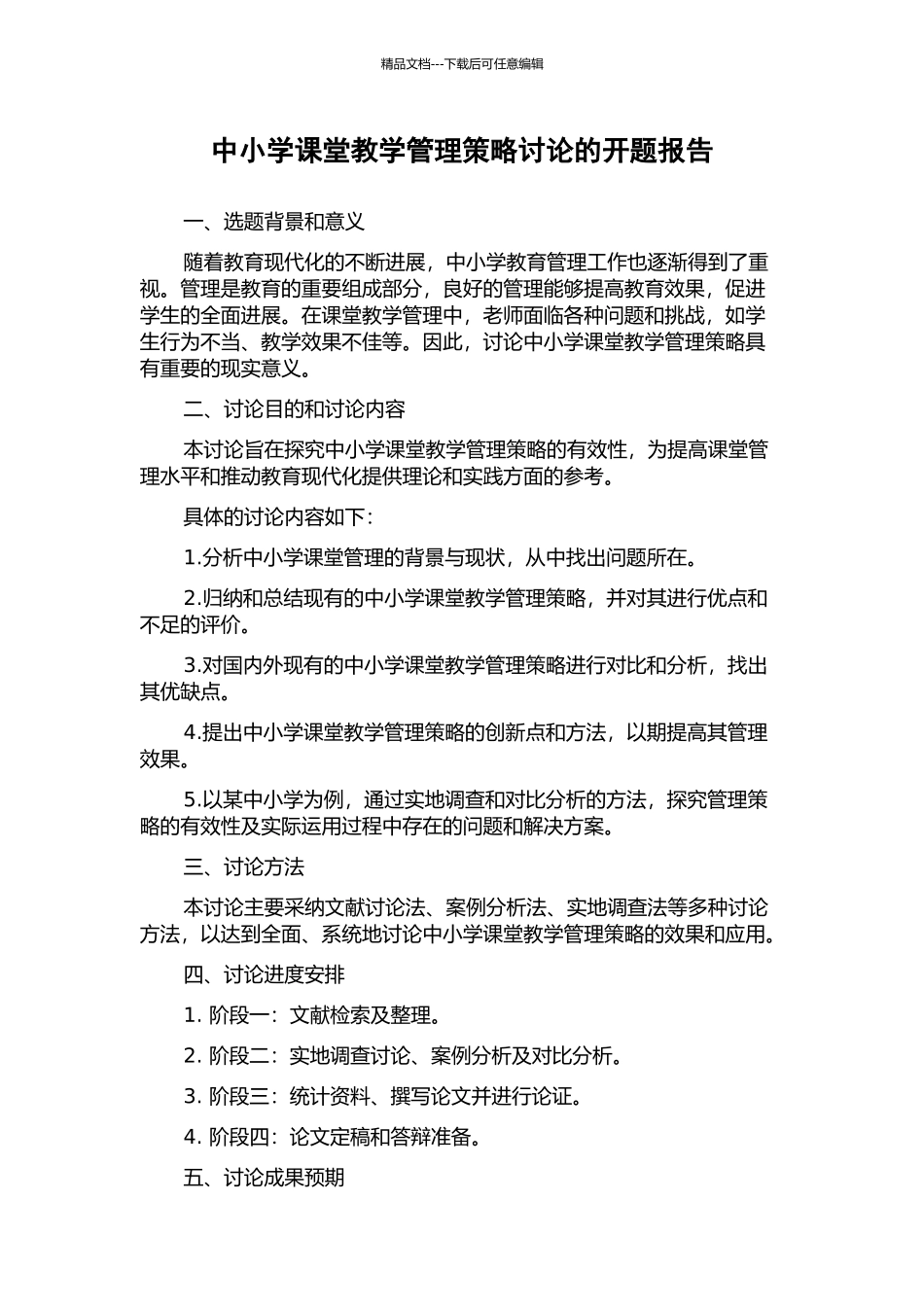 中小学课堂教学管理策略研究的开题报告_第1页
