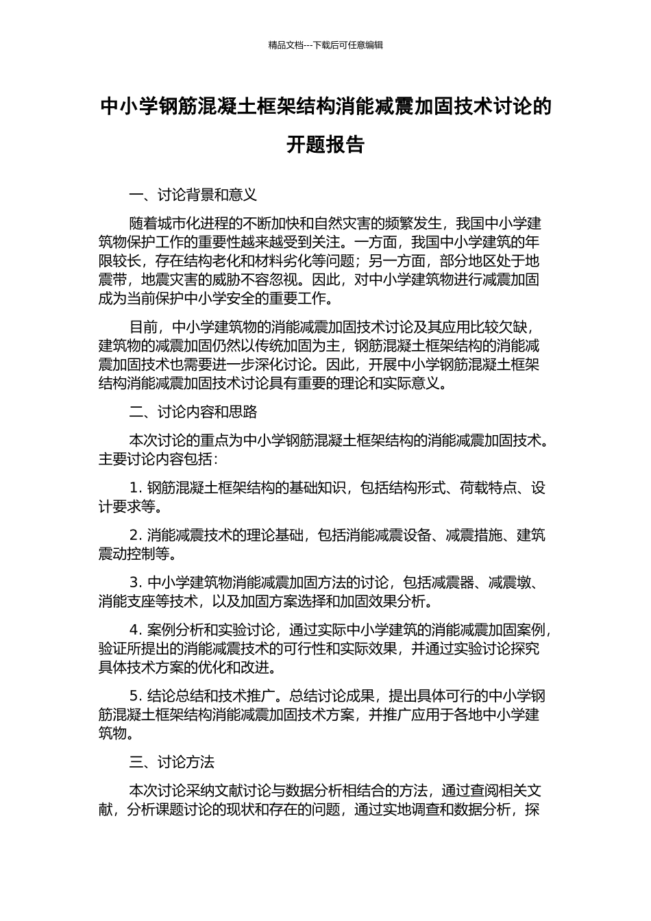 中小学钢筋混凝土框架结构消能减震加固技术研究的开题报告_第1页