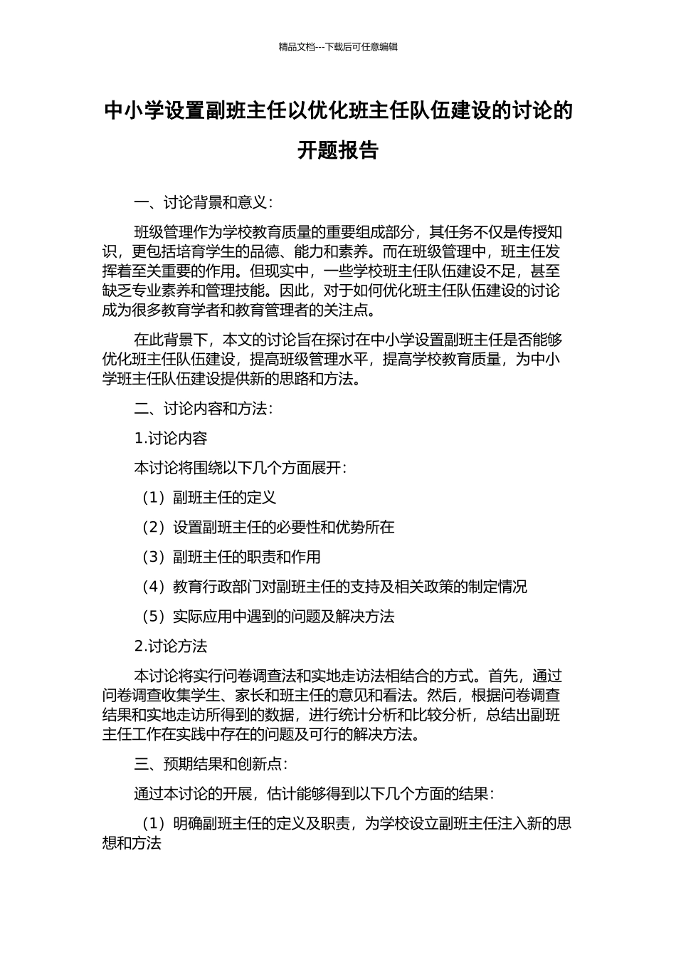 中小学设置副班主任以优化班主任队伍建设的研究的开题报告_第1页