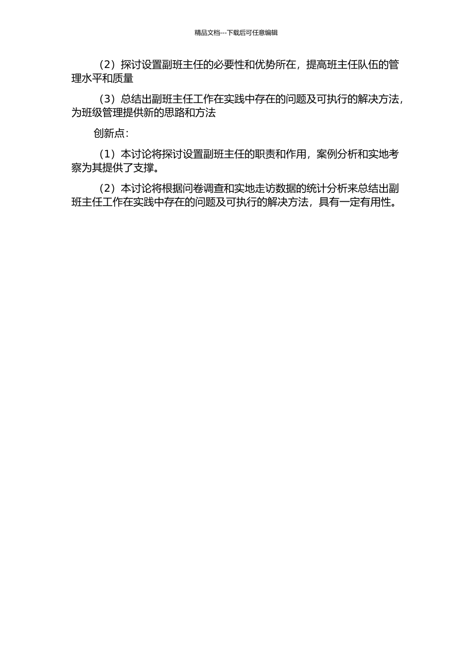 中小学设置副班主任以优化班主任队伍建设的研究的开题报告_第2页