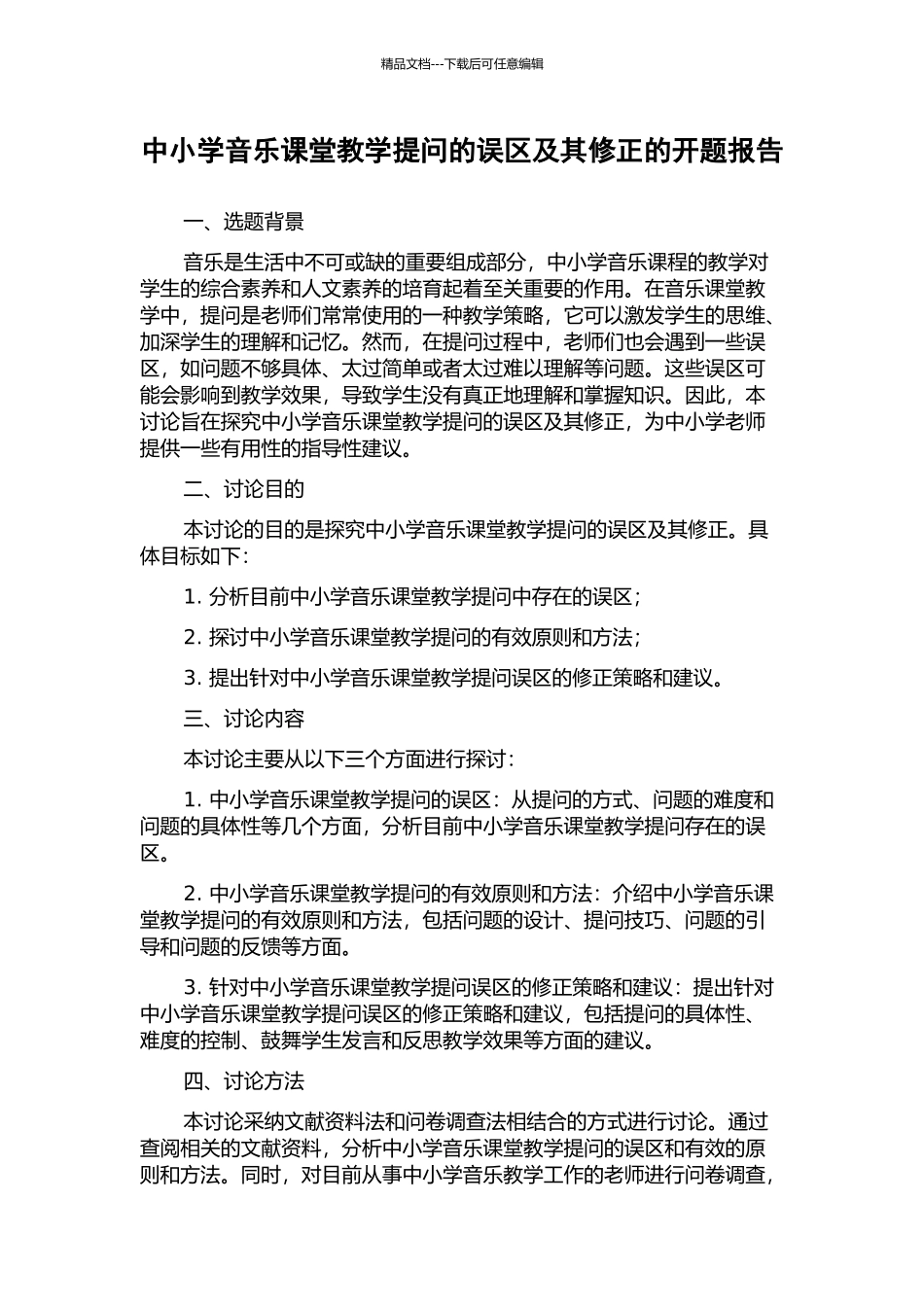 中小学音乐课堂教学提问的误区及其修正的开题报告_第1页