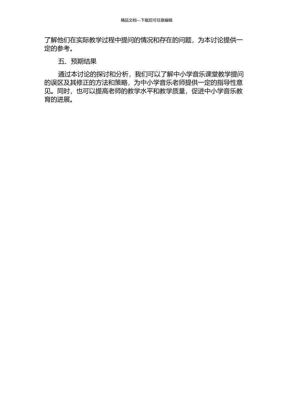 中小学音乐课堂教学提问的误区及其修正的开题报告_第2页