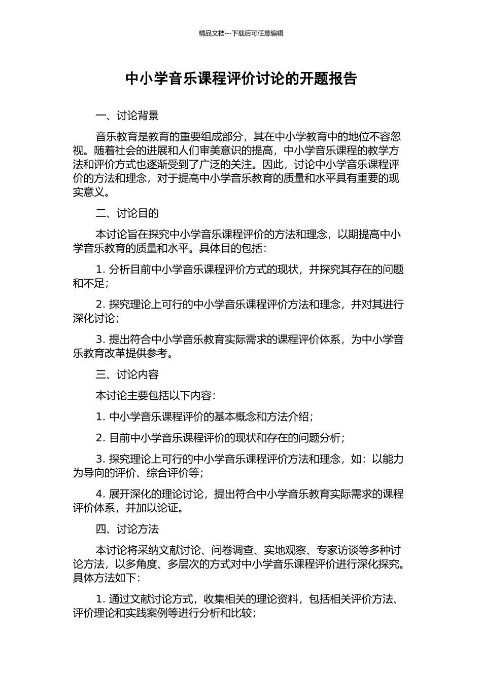 中小学音乐课程评价研究的开题报告_第1页