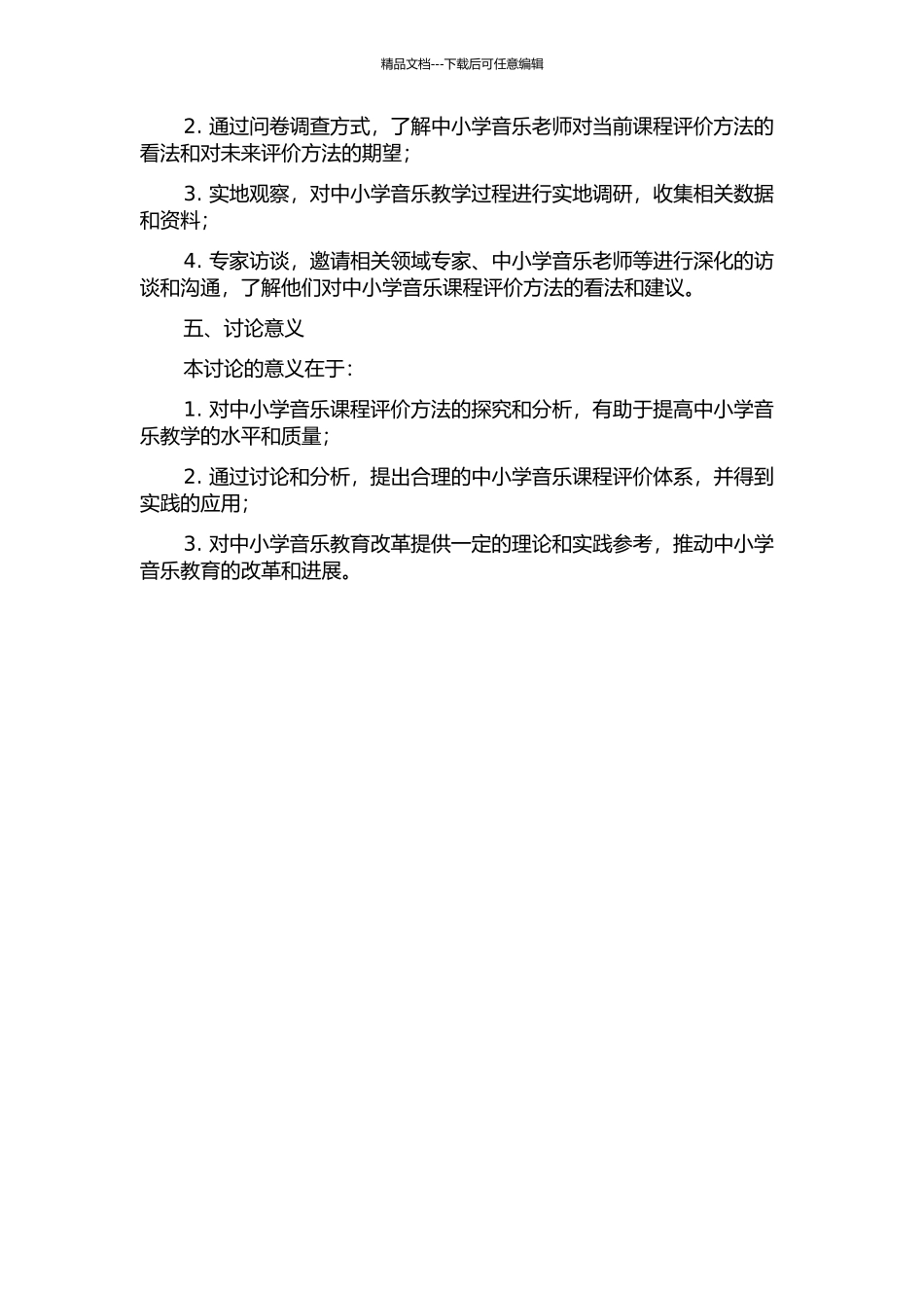 中小学音乐课程评价研究的开题报告_第2页