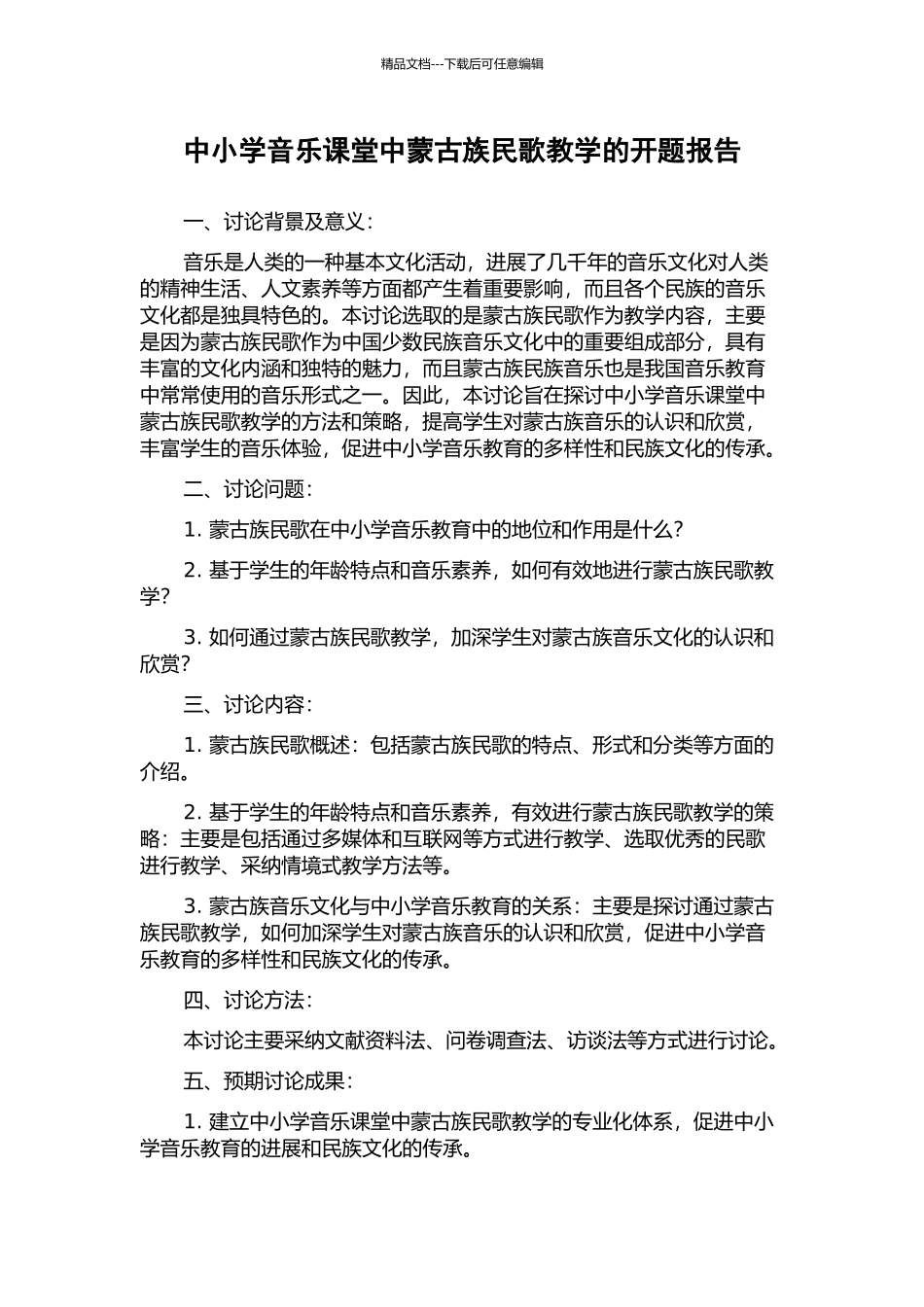 中小学音乐课堂中蒙古族民歌教学的开题报告_第1页