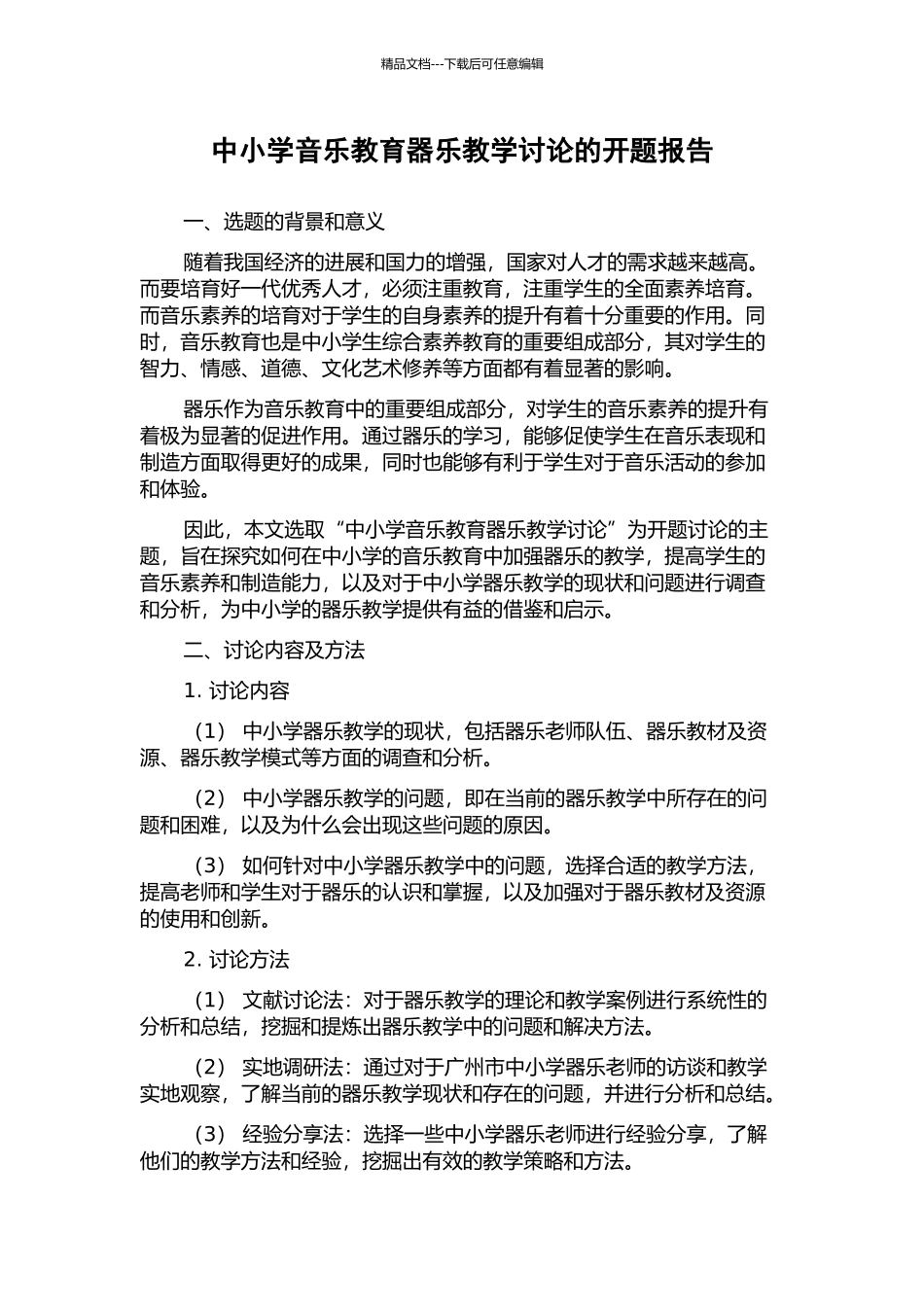 中小学音乐教育器乐教学研究的开题报告_第1页