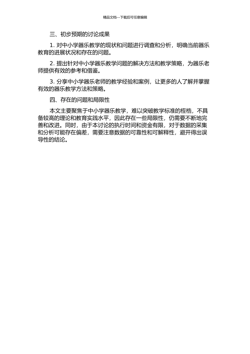 中小学音乐教育器乐教学研究的开题报告_第2页