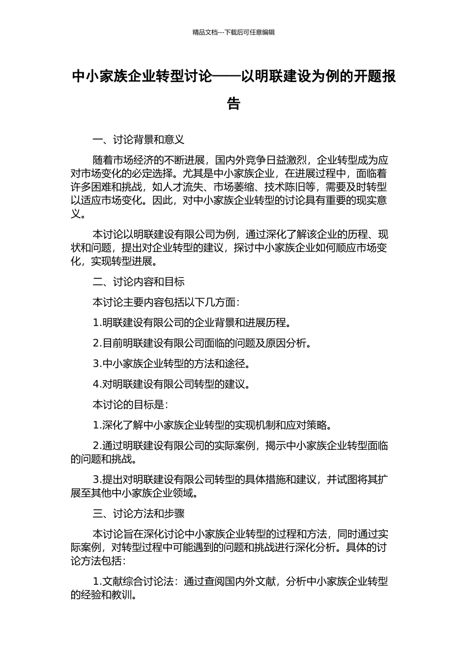 中小家族企业转型研究——以明联建设为例的开题报告_第1页