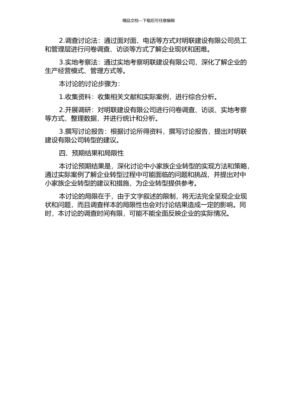 中小家族企业转型研究——以明联建设为例的开题报告_第2页
