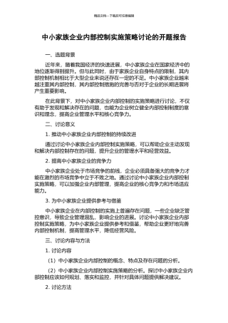 中小家族企业内部控制实施策略研究的开题报告