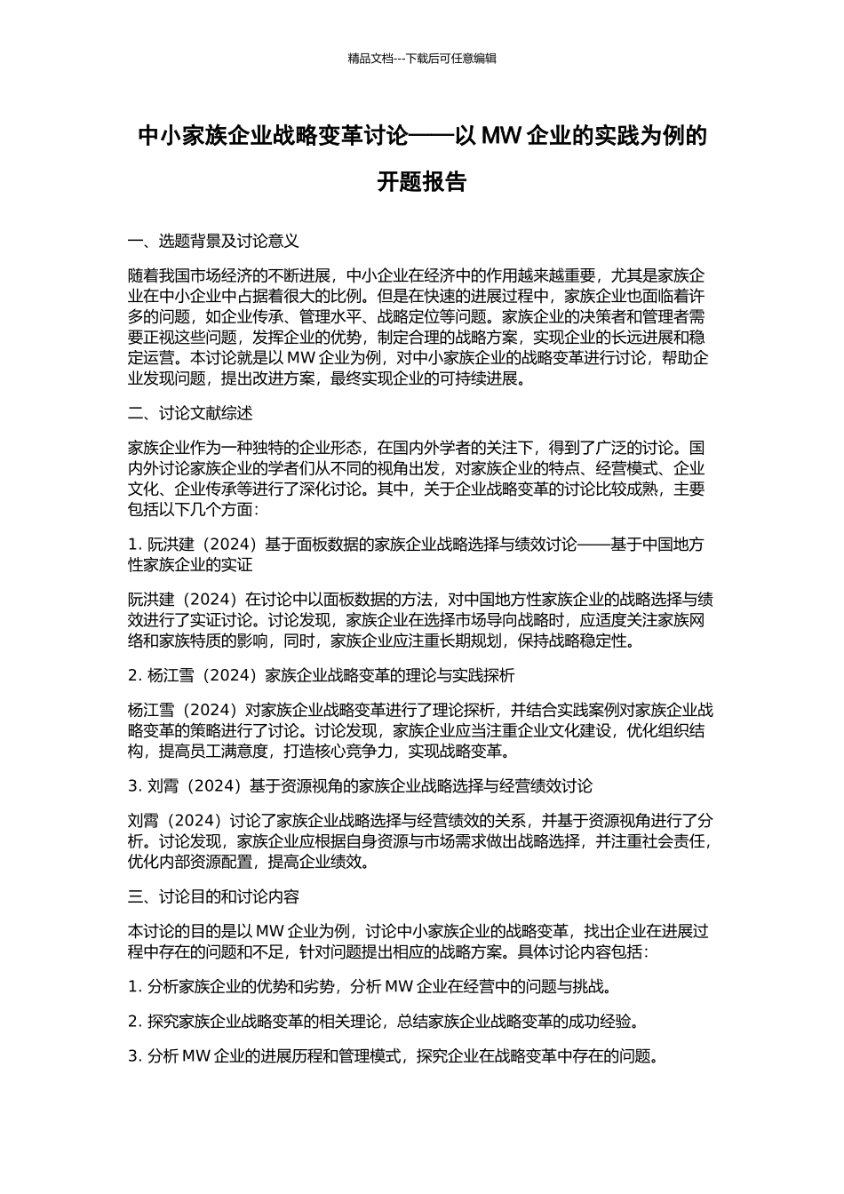 中小家族企业战略变革研究——以MW企业的实践为例的开题报告_第1页