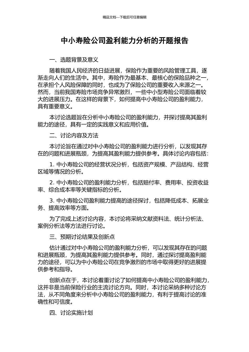 中小寿险公司盈利能力分析的开题报告_第1页