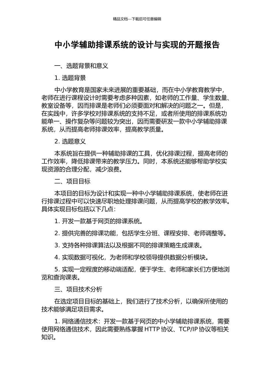 中小学辅助排课系统的设计与实现的开题报告_第1页