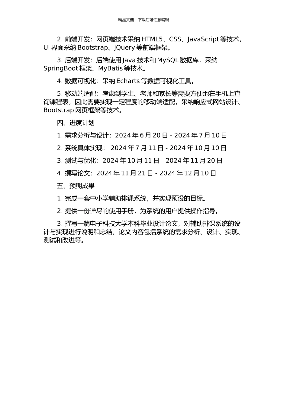 中小学辅助排课系统的设计与实现的开题报告_第2页