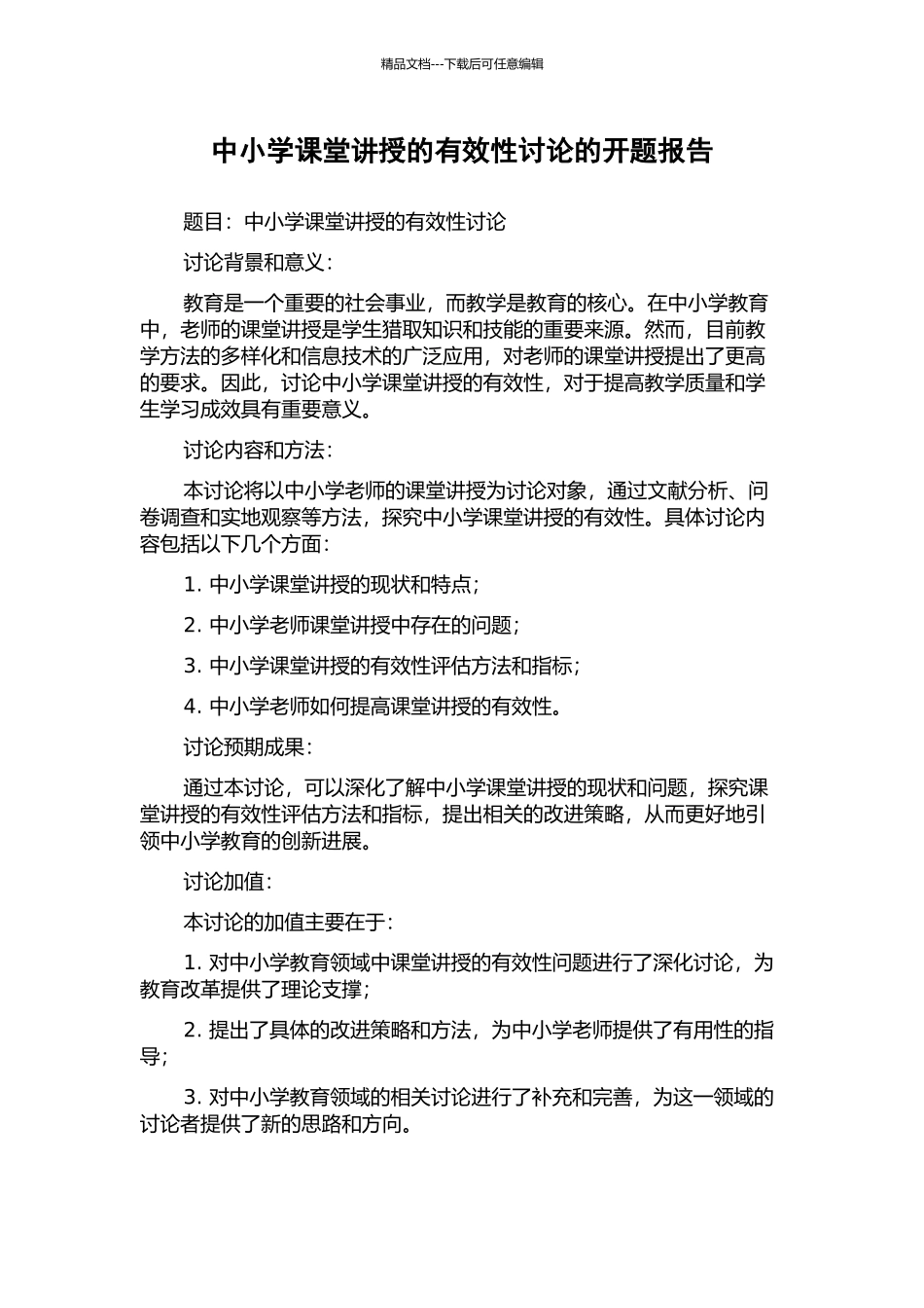 中小学课堂讲授的有效性研究的开题报告_第1页