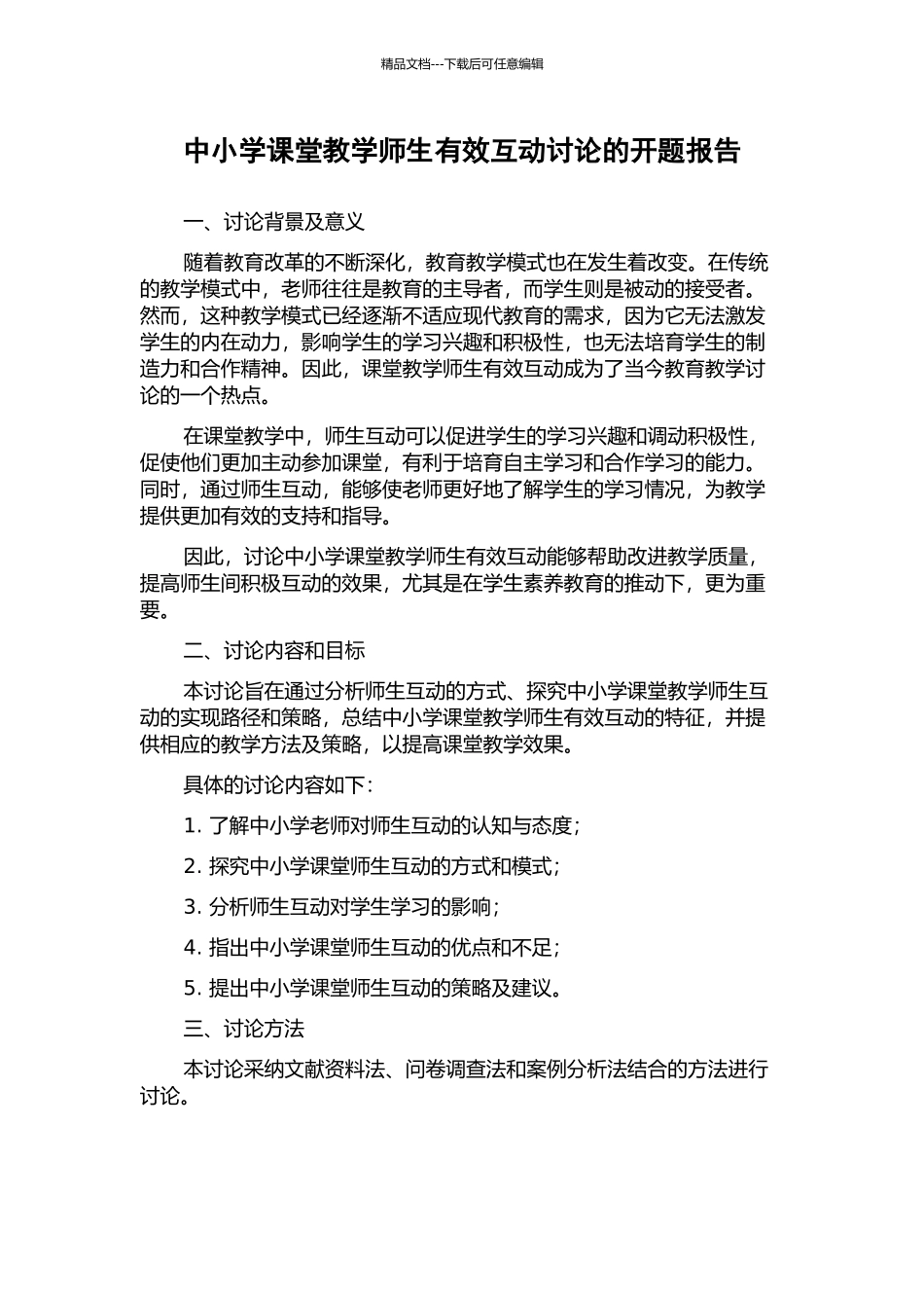 中小学课堂教学师生有效互动研究的开题报告_第1页