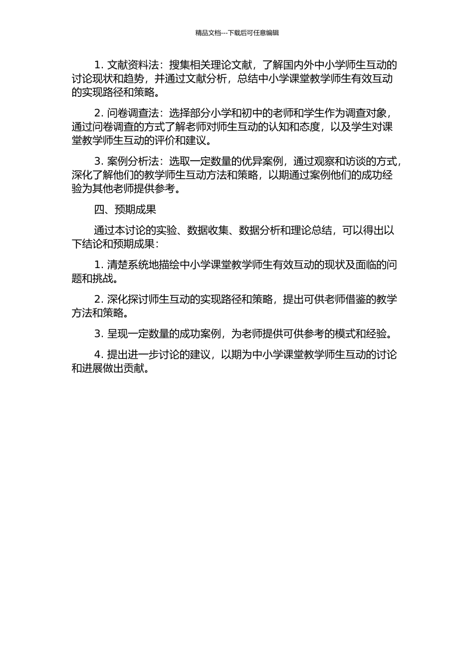 中小学课堂教学师生有效互动研究的开题报告_第2页