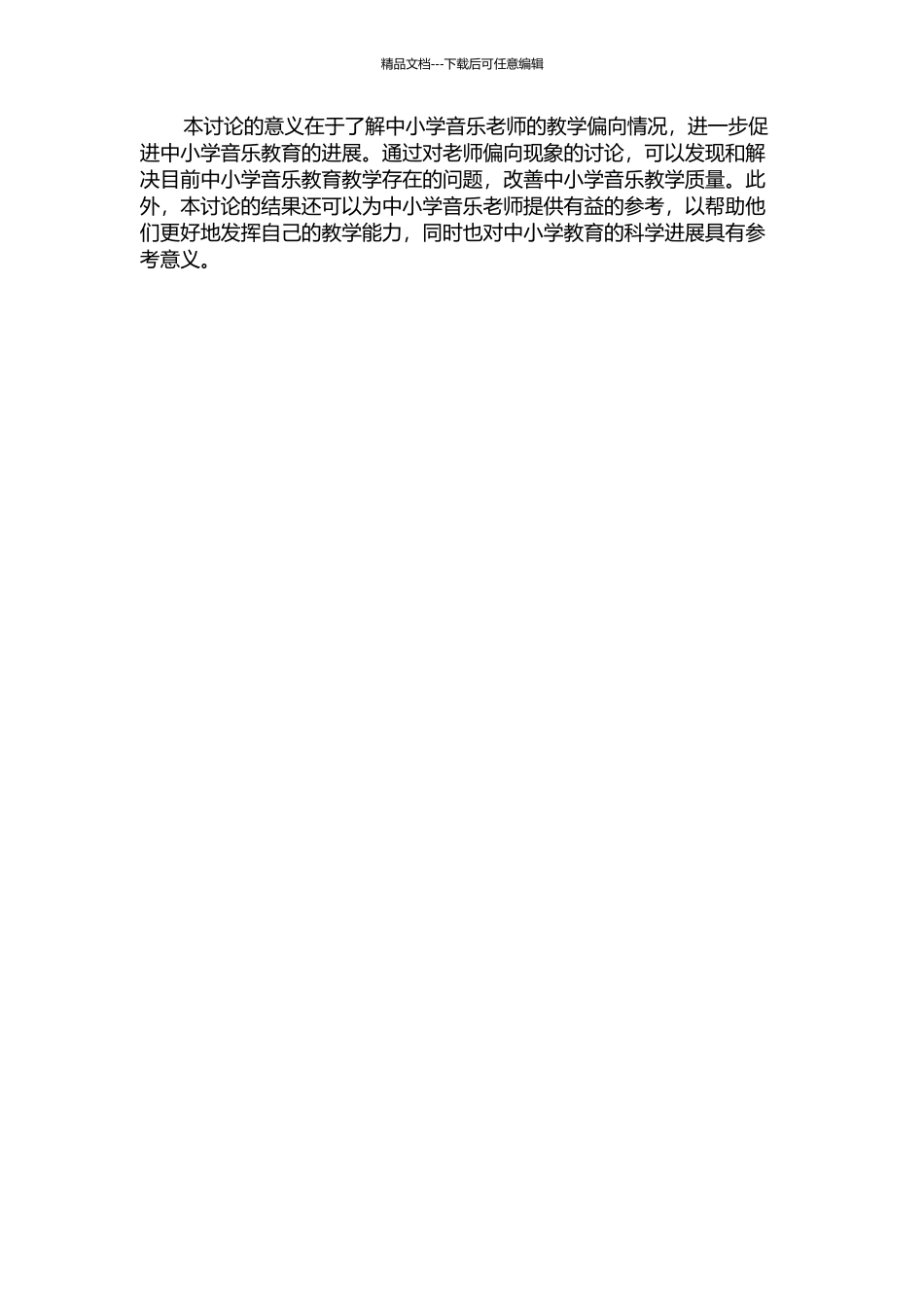 中小学音乐教师的偏向现象研究的开题报告_第2页