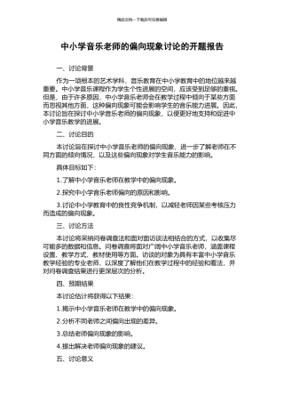 中小学音乐教师的偏向现象研究的开题报告