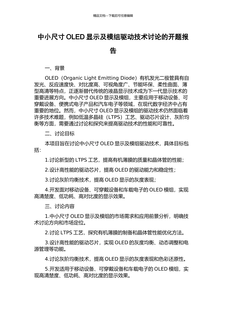 中小尺寸OLED显示及模组驱动技术研究的开题报告_第1页