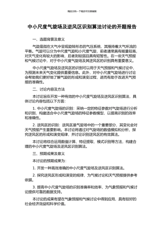 中小尺度气旋场及逆风区识别算法研究的开题报告