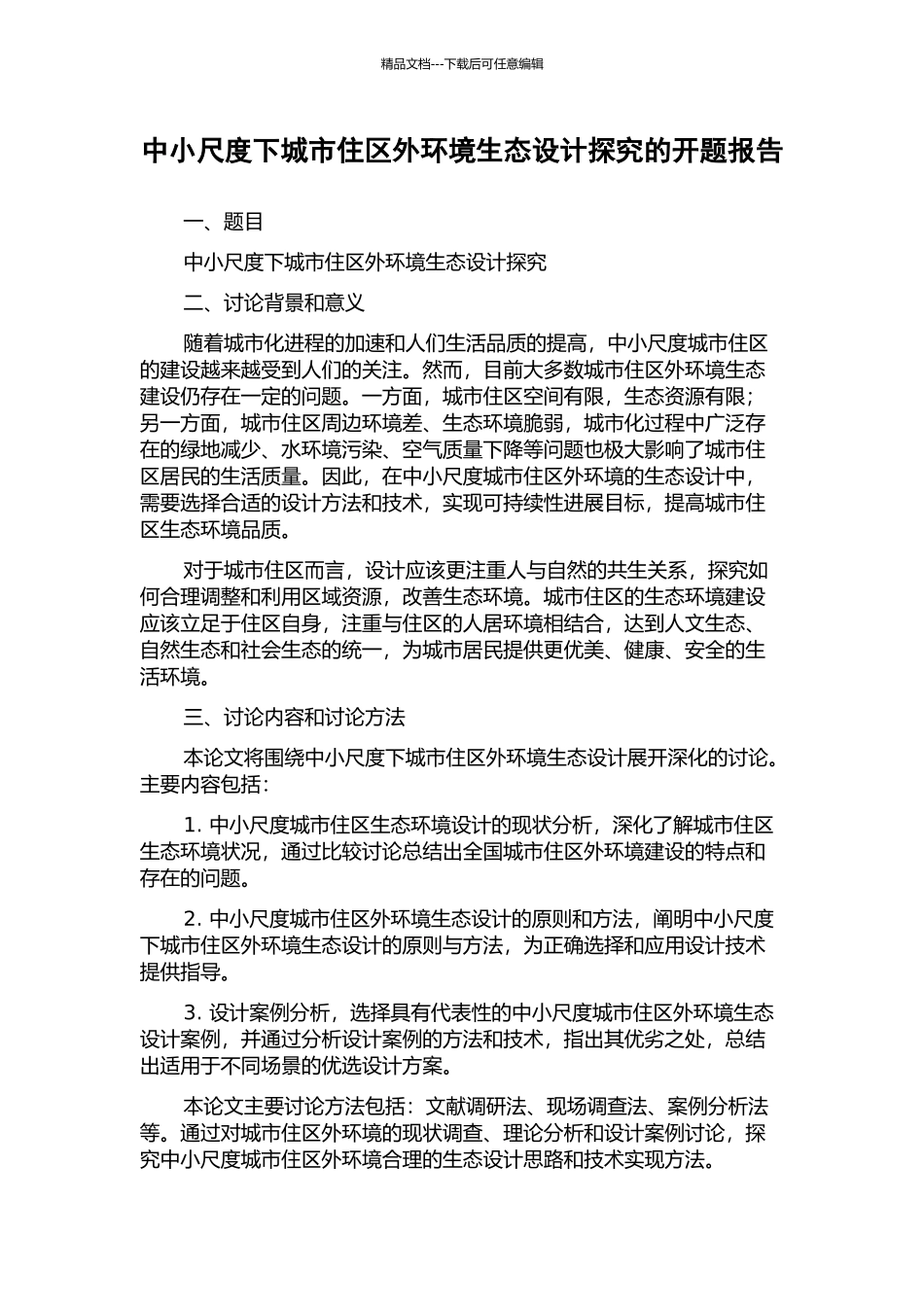 中小尺度下城市住区外环境生态设计探究的开题报告_第1页