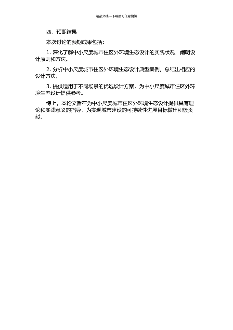 中小尺度下城市住区外环境生态设计探究的开题报告_第2页