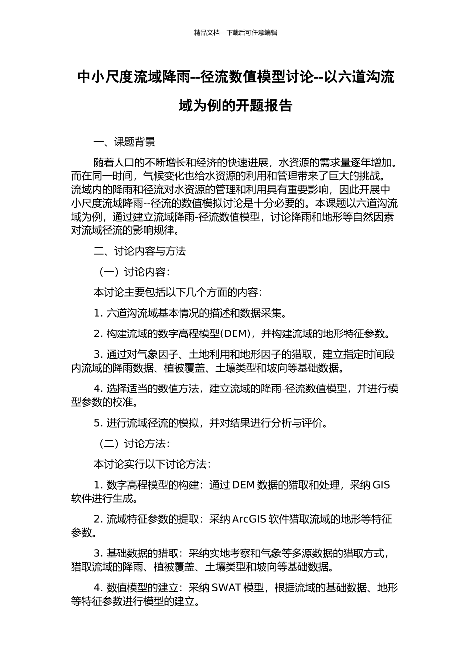 中小尺度流域降雨--径流数值模型研究--以六道沟流域为例的开题报告_第1页