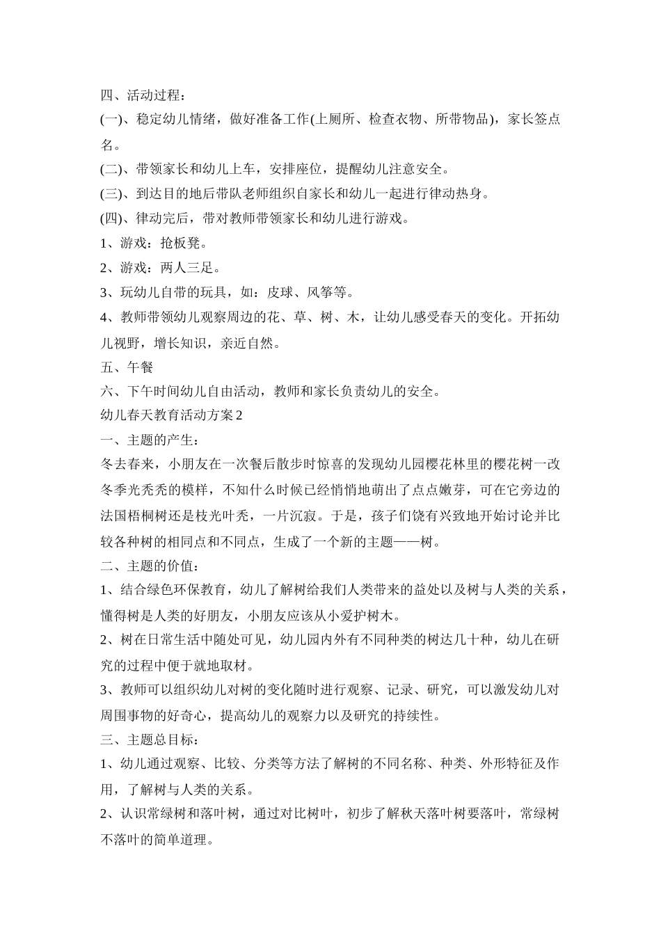 幼儿春天教育活动策划方案五篇_第2页