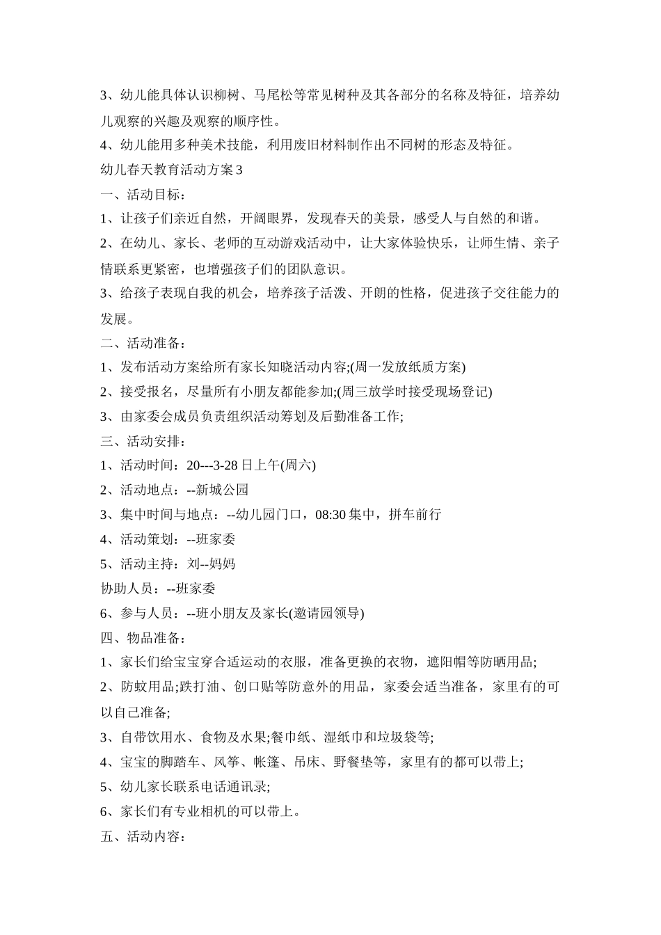 幼儿春天教育活动策划方案五篇_第3页