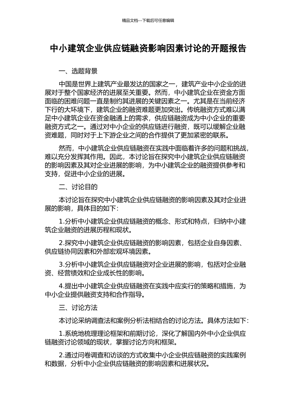 中小建筑企业供应链融资影响因素研究的开题报告_第1页